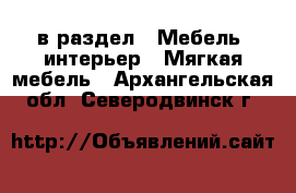  в раздел : Мебель, интерьер » Мягкая мебель . Архангельская обл.,Северодвинск г.